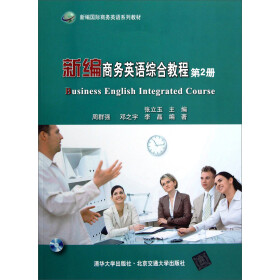 新编国际商务英语系列教材：新编商务英语综合教程.第2册pdf/doc/txt格式电子书下载