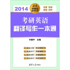清华考研·精品备考丛书：考研英语翻译写作一本通.2014pdf/doc/txt格式电子书下载