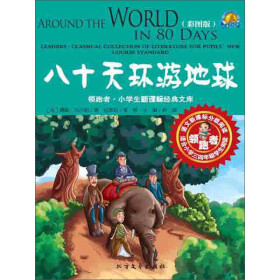 八十天环游地球（适合小学3、4年级学生阅读）pdf/doc/txt格式电子书下载