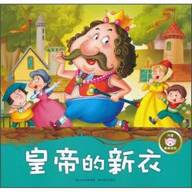 孩子喜爱的世界经典童话:皇帝的新衣(注音版)
