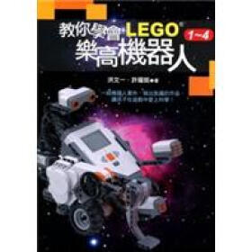 《教你學會LEGO樂高機器人1-4套書（套装共4册）》