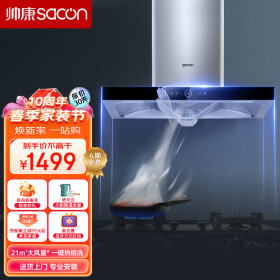 帅康（Sacon）抽油烟机 21大风量家用欧式吸油烟机挥手智控自动清洗T8088