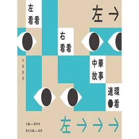 左看看右看看中華故事連環看