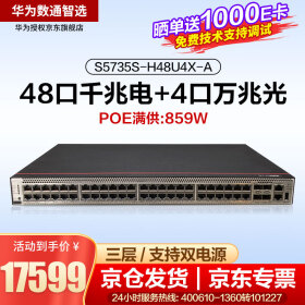 华为数通智选交换机 48口千兆4个万兆SFP+PoE供电 企业级网络交换机 办公组网 S5735S-H48U4X-A