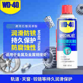 WD-40 除锈润滑除湿防锈剂 螺丝松动剂 wd40防锈油 电器清洁油污去除剂 专效型高效白锂润hua脂 360ml
