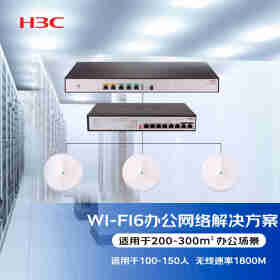 新华三（H3C） WI-FI6办公应用网络集成解决方案(ER3200G3+1208V-HPWR+AX51-E*3)适用于100-120人 含远程调试