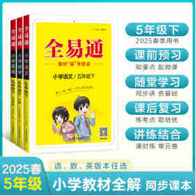 【2024秋季】新版全易通五年级上册小学语文数学英语教材习题答案全解读同步辅导人教冀教外研北师版下册 【上册】五年级英语 冀教版