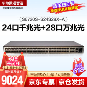 华为数通智选 S6720S-S24S28X-A 24口千兆光28口万兆全光口企业核心交换机