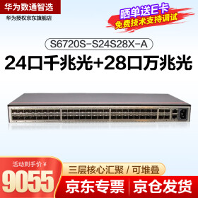 华为数通智选 S6720S-S24S28X-A 24口千兆光28口万兆全光口企业核心交换机