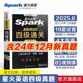 【2021.12新试卷】星火英语四级真题试卷备考2021大学4级CET4考试历年真题单词汇全套专项