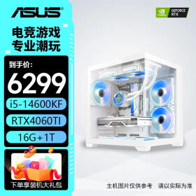 华硕i5 14600kf+4060ti主机/ 5070 / 5070ti 全家桶 游戏直播设计办公 电脑台式机 组装电脑 配四：14600KF丨4060Ti丨D5 16G