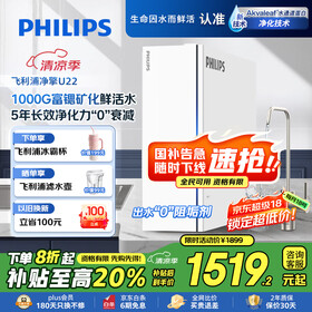 飞利浦（PHILIPS）家用净水器净擎U22 5年长效反渗透净水机 富锶矿化 2.6L/分大流量1000G直饮机AUT8010【国家补贴】