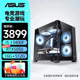 华硕全家桶 14600kf/12600kf+5060ti/5060主机 组装电脑 台式机电脑主机 电竞游戏主机 DIY整机 海景房 配一：13400F丨5050丨16G丨512G