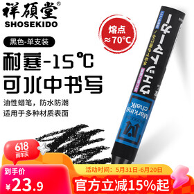 祥碩堂进口工业蜡笔 油性蜡笔 建筑用防水记号笔 超湿113mmX17mm(圆形）黑色