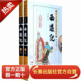 长春出版社四大名著-西游记/上下册/无障碍阅读/大字版