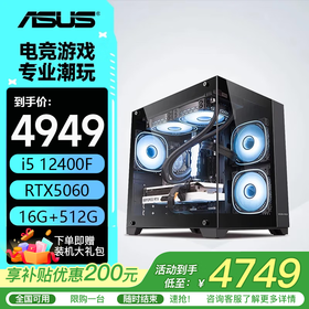 华硕整机 14600kf/12600kf+5060ti/5060主机 组装电脑 台式机电脑主机 电竞游戏主机 DIY整机 海景房 配一：12400F丨5060丨16G丨512G