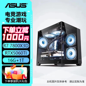 华硕主机 AMD R7 7800X3D+5070Ti/9070XT 电竞直播设计 组装电脑 台式机电脑 电脑主机 游戏主机  配二：7800X3D丨RTX5060TI 现货速发