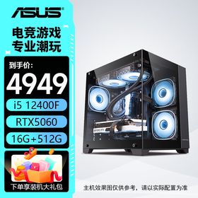 华硕整机 14600kf/12600kf+5060ti/5060主机 组装电脑 台式机电脑主机 电竞游戏主机 DIY整机 海景房 配一：12400F丨5060丨16G丨512G