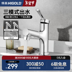 悍高（HIGOLD）卫浴龙头洗手洗脸盆家用多功能冷热两用可抽拉面盆卫生间 卫浴面盆抽拉龙头|三模出水-亮面