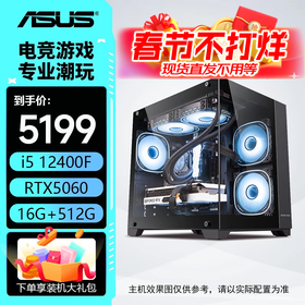 华硕整机 14600kf/12600kf+5060ti/5060主机 组装电脑 台式机电脑主机 电竞游戏主机 DIY整机 海景房 配一：12400F丨5060丨16G丨512G