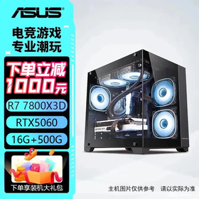 华硕主机 AMD R7 7800X3D+5070/5070T 电竞直播设计 组装电脑 台式机电脑 电脑主机 游戏主机  配二：7800X3D丨RTX5060 现货速发