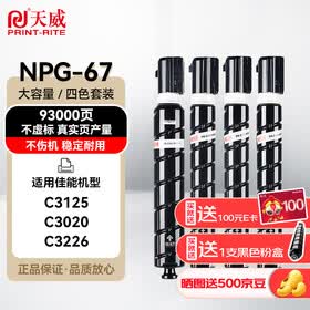 天威适用佳能NPG-67粉盒C3125 C3020粉盒c3226 c3222l墨盒c3130l c3530 c3120l墨粉盒NPG67 C3520硒鼓C3320L粉盒