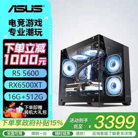 华硕主机 AMD R5 5600+6500XT/R7 5700X+5060/RX7650GRE  办公直播 电竞游戏主机 台式组装机 组装电脑 配置一：R5 5600+6500XT