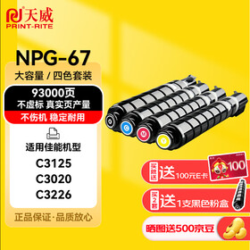 天威适用佳能NPG-67粉盒C3125 C3020粉盒c3226 c3222l墨盒c3130l c3530 c3120l墨粉盒NPG67 C3520硒鼓C3320L粉盒