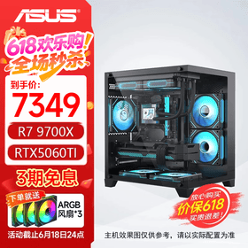 华硕电脑主机 R7 9700X+5060Ti/5070/5070Ti主机 AMD电脑主机 组装电脑 电脑主机台式 游戏主机 配置二：9700X+5060Ti 三角洲行动/永劫无间/吃鸡PUBG/瓦罗兰特/悟空