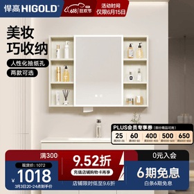 悍高（HIGOLD）浴室柜卫生间奶油风地柜洗漱台美妆洗脸盆镜柜单件  智能镜柜（不含地柜） 98cm