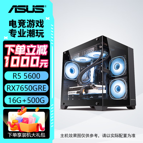 华硕主机 AMD R5 5600+6500XT/R7 5700X+5060/RX7650GRE  办公直播 电竞游戏主机 台式组装机 组装电脑 配置二：R5 5600+7650GRE