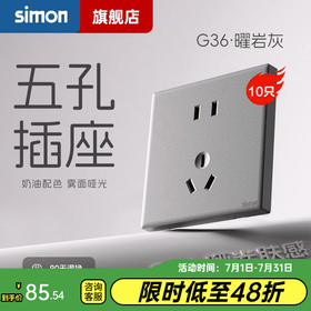 西蒙（SIMON） 开关插座面板五孔插座空调网络单开双控一开五孔usbG36曜岩灰 五孔（10A） 插座 10只装
