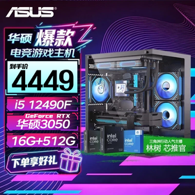 华硕电脑主机【林树推荐】i5-14600kf+5060ti主机 5060/5070 直播电竞游戏 组装电脑 DIY主机整机台式 配置一：12490F+RTX3050