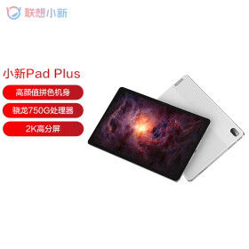 联想平板小新Pad plus 11英寸  莱茵低蓝光护眼 学习模式 2k全面屏 6GB+128GB WIFI 凝玉白