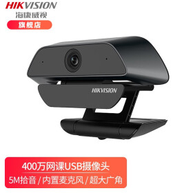 海康威视USB广角摄像头400万2K高清远程视频会议通话主播直播教学麦克风免电脑台式机U14 官方标配