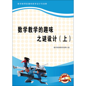 《數學教學的趣味之謎設計(上)》電子書下載,在線閱讀,內容簡介,評論 