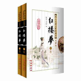 四大名著 无障碍阅读 大字版红楼梦套装上下册 长春出版社自营旗舰店