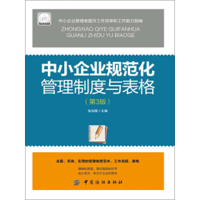 中小企业规范化管理制度与表格 第3版 电子书下载 在线阅读 内容简介 评论 京东电子书频道