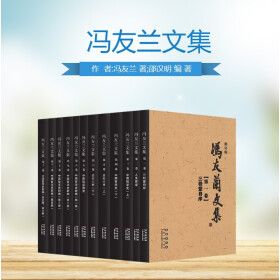 冯友兰文集 12卷 (修订版)   正版 哲学 中国哲学史 全集