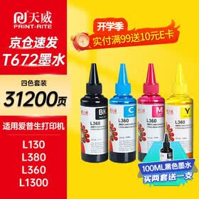 天威 T672墨水100ml 4色套装 适用爱普生打印机墨水EPSON L360 L310 L380 L351 L130 L313 L301 L1300 L383