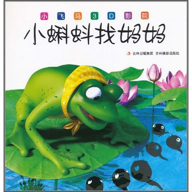 小飞马3d影院:小蝌蚪找妈妈 自营