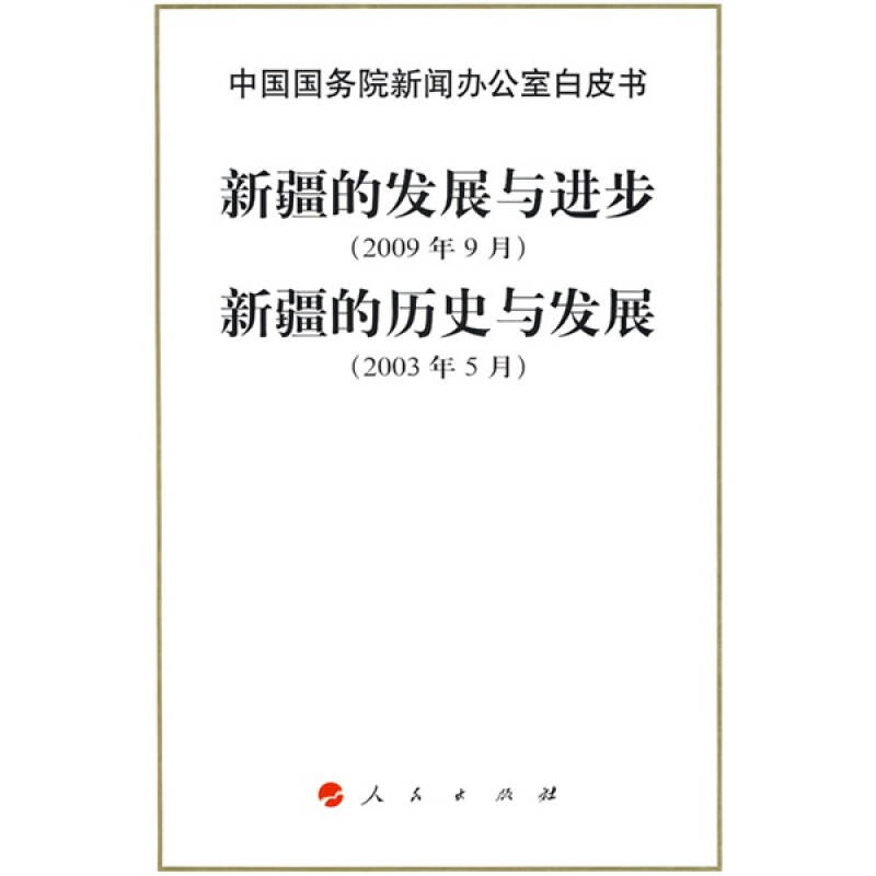 中国国务院新闻办公室白皮书:新疆的发展与进步(2009年9月)新疆的历史