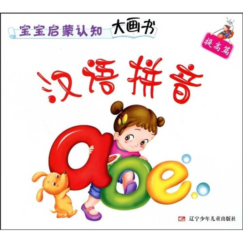 宝宝启蒙认知大画书·汉语拼音:提高篇 自营
