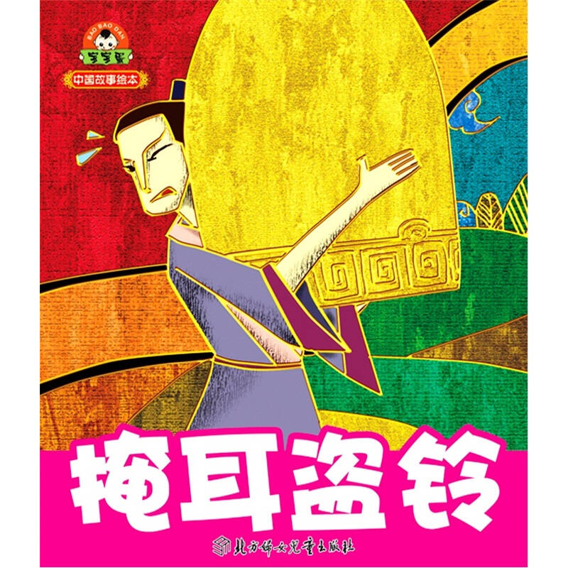 小白兔童书馆·中国故事绘本:掩耳盗铃 (注音版) 自营