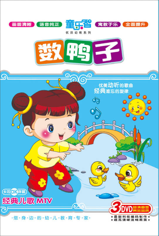 經典兒歌mtv:數鴨子(3dvd)