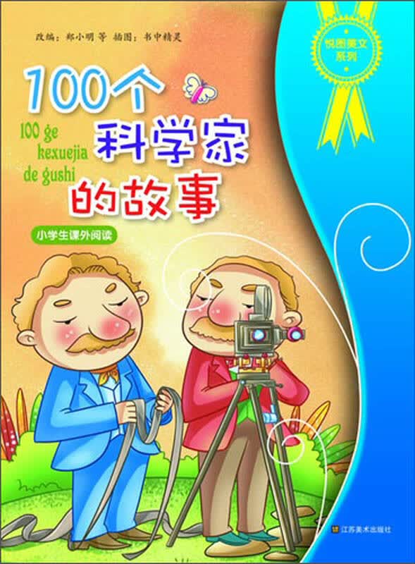 悦图美文系列:100个科学家的故事 自营