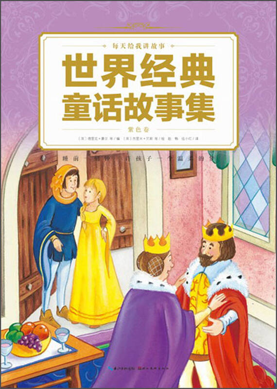 每天给我讲故事:世界经典童话故事集(紫色卷)