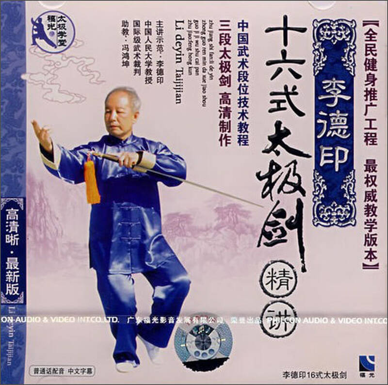 李德印16式太极剑精讲(vcd)