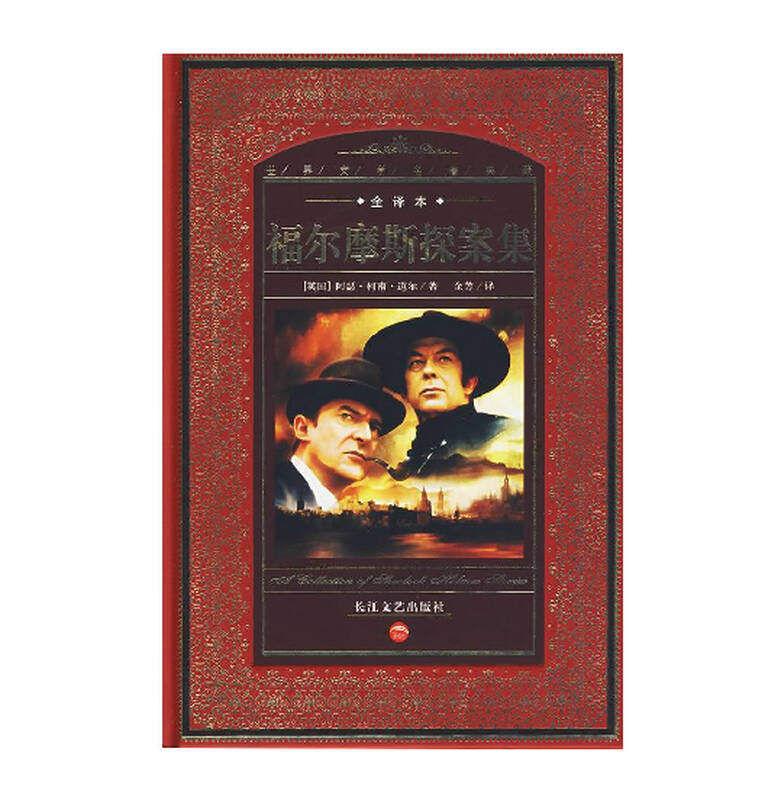福尔摩斯探案集 精装 全译本 世界文学名著典藏
