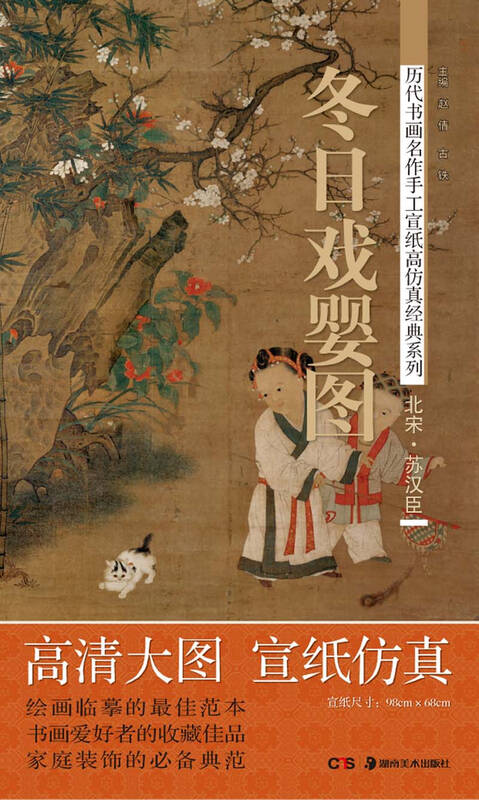 历代书画名作手工宣纸高仿真经典系列:苏汉臣(北宋)·冬日戏婴图